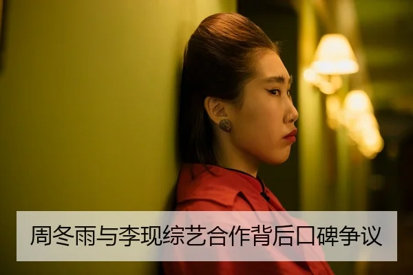 周冬雨与李现综艺合作背后口碑争议