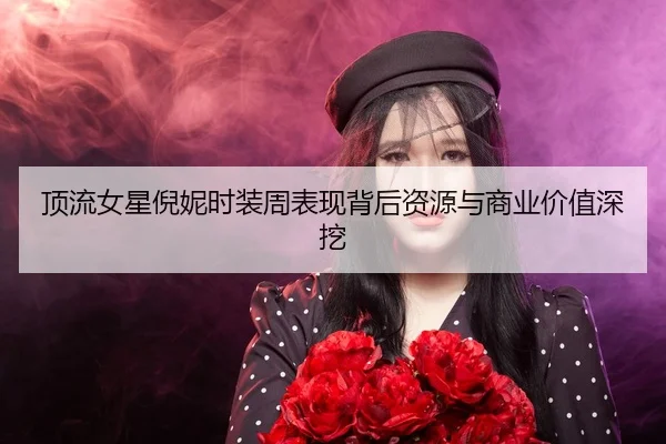 ding-liu-nv-xing-ni-ni-shi-zhuang-zhou-biao-xian-bei-hou-zi-yuan-yu-shang-ye-jia-zhi-shen-wa-2-830.jpg